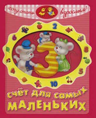 Счет для самых маленьких, производитель РОСМЭН, ISBN 978-5-35303-554-1 № 1