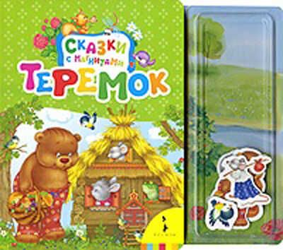 Теремок (Сказки с магнитами), производитель РОСМЭН, ISBN 978-5-35304-632-5 № 1
