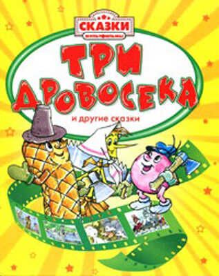 Три дровосека (Сказки-мультфильмы), производитель РОСМЭН, ISBN 978-5-35304-315-7 № 1