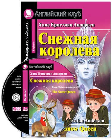 Снежная королева. The Snow Queen. Домашнее чтение.(комплект с CD) (нов). Андерсен Х.К. Английский клуб, производитель Айрис-пресс , ISBN 978-5-81127-642-4 № 1