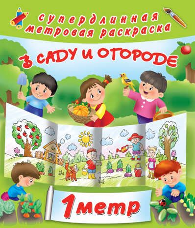 В саду и огороде. Двинина Л.В. Метровая раскраска, производитель АСТ , ISBN 978-5-17101-958-7 № 1