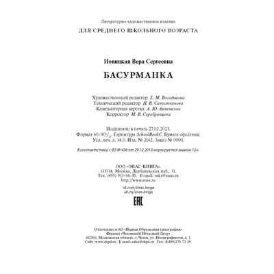 Басурманка, производитель ЭНАС-КНИГА , ISBN 978-5-00198-352-1 № 7