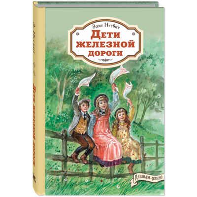 Дети железной дороги, производитель ЭНАС-КНИГА , ISBN 978-5-00198-290-6 № 1