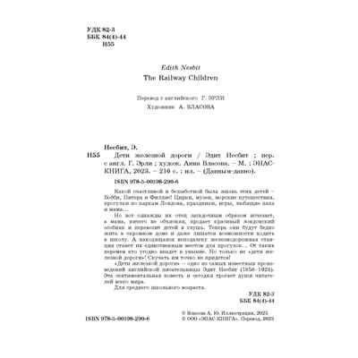 Дети железной дороги, производитель ЭНАС-КНИГА , ISBN 978-5-00198-290-6 № 2