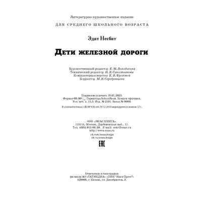Дети железной дороги, производитель ЭНАС-КНИГА , ISBN 978-5-00198-290-6 № 7