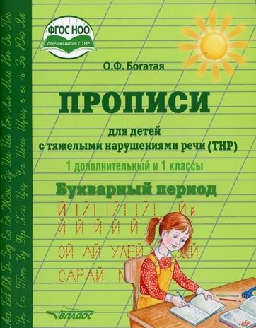 Прописи для детей с тяжёлыми нарушениями речи (ТНР). 1 доп. и 1 кл. Букварный период: учебное пособие, производитель Владос, ISBN 978-5-90743-386-1 № 1