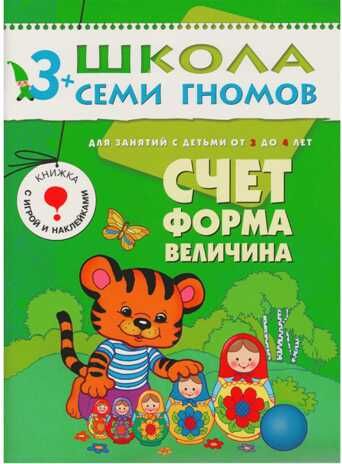 Счет, форма, величина (ШСГ 4-й год обучения), развивающее пособие, производитель МОЗАИКА kids , ISBN 978-5-86775-169-2 № 1