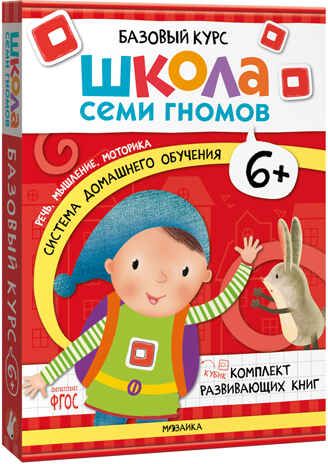 Базовый курс 6+ (Серия «Школа Семи Гномов. Новый базовый курс»), 6 книг + развивающие игры, производитель МОЗАИКА kids , ISBN 978-5-43153-221-4 № 1