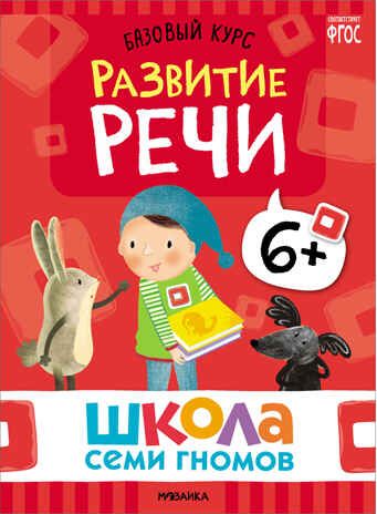 Базовый курс 6+ (Серия «Школа Семи Гномов. Новый базовый курс»), 6 книг + развивающие игры, производитель МОЗАИКА kids , ISBN 978-5-43153-221-4 № 3