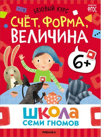 Базовый курс 6+ (Серия «Школа Семи Гномов. Новый базовый курс»), 6 книг + развивающие игры, производитель МОЗАИКА kids , ISBN 978-5-43153-221-4 № 7
