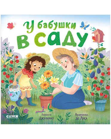 У бабушки в саду. Джулиано Л. Книжки-картонки, производитель Клевер (Clever) , ISBN 978-5-00154-506-4 № 1