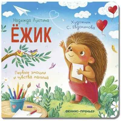 Ежик. Первые эмоции и чувства малыша., производитель «Феникс-Премьер», ISBN 978-5-22243-936-4 № 1