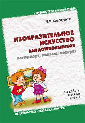 Изобразительное искусство для дошкольников: натюрморт, пейзаж, портрет, производитель МОЗАИКА-СИНТЕЗ , ISBN 978-5-43150-137-1 № 1