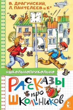 Рассказы про школьников. Драгунский В.Ю., Пантелеев Л., Осеева В.А., Школьноприкольно, производитель АСТ , ISBN 978-5-17135-041-3 № 1