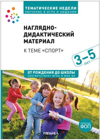Тема недели "Спорт". Наглядно-дидактический материал 3-5 лет. Тематические недели. Обучение в игре и общении. ФГОС. ФОП, производитель МОЗАИКА-СИНТЕЗ , ISBN 978-5-43154-090-5 № 1