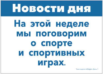 Тема недели "Спорт". Наглядно-дидактический материал 3-5 лет. Тематические недели. Обучение в игре и общении. ФГОС. ФОП, производитель МОЗАИКА-СИНТЕЗ , ISBN 978-5-43154-090-5 № 3