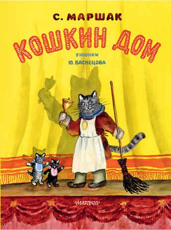 Кошкин дом. Рис. Васнецова Ю.. Маршак С.Я. Классики детской книги, производитель АСТ , ISBN 978-5-17144-629-1 № 1