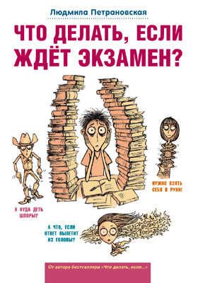 Что делать, если ждет экзамен?, производитель АСТ , ISBN 978-5-17089-664-6 № 1