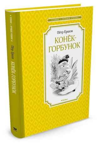 Конёк-горбунок. Ершов П. Чтение-лучшее учение, производитель Махаон , ISBN 978-5-38911-361-9 № 1