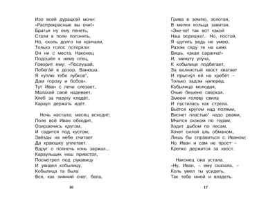 Конёк-горбунок. Ершов П. Чтение-лучшее учение, производитель Махаон , ISBN 978-5-38911-361-9 № 6