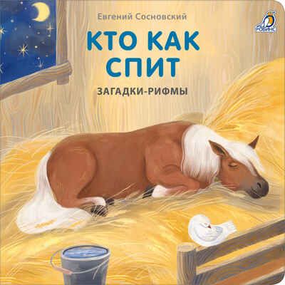 Книжки - картонки. Загадки - рифмы. Кто как спит, производитель Робинс , ISBN 978-5-43660-875-4 № 1