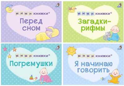 МИМИкнижки. Первый подарок малышу. Подарочный набор, производитель Робинс , ISBN 978-5-43660-861-7 № 1