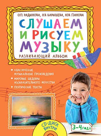 Слушаем и рисуем музыку: развивающий альбом для занятий с детьми 3–4 лет. Радынова О.П., Барышева Н.В., Панова Ю.В., производитель Русское слово , ISBN 978-5-53301-211-9 № 1