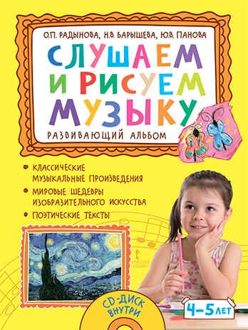 Слушаем и рисуем музыку: развивающий альбом для занятий с детьми 4–5 лет. Радынова О.П., Барышева Н.В., Панова Ю.В., производитель Русское слово , ISBN 978-5-53301-636-0 № 1