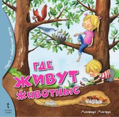 Где живут животные. Альгарра А., производитель Русское слово , ISBN 978-5-53301-115-0 № 1
