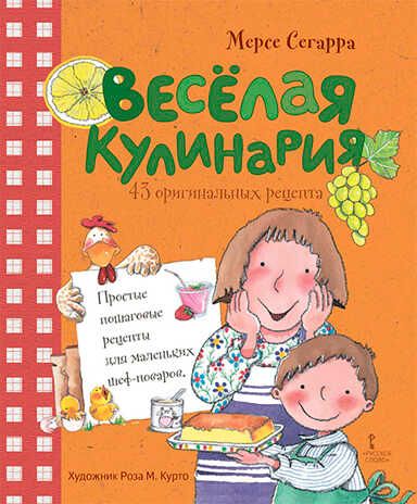 Весёлая кулинария: 43 оригинальных рецепта. Сегарра М., производитель Русское слово , ISBN 978-5-53301-546-2 № 1