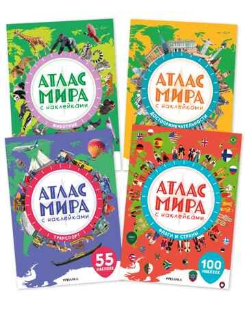 Набор из 4 книг (Атлас мира с наклейками), книга с наклейками, производитель МОЗАИКА kids , ISBN 978-5-43154-833-8 № 1