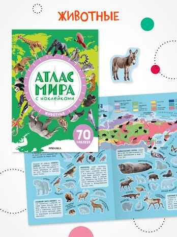 Набор из 4 книг (Атлас мира с наклейками), книга с наклейками, производитель МОЗАИКА kids , ISBN 978-5-43154-833-8 № 7