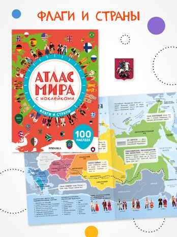 Набор из 4 книг (Атлас мира с наклейками), книга с наклейками, производитель МОЗАИКА kids , ISBN 978-5-43154-833-8 № 8