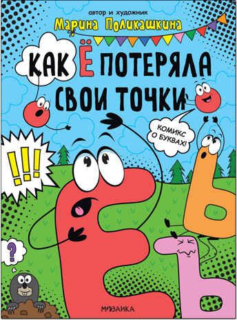 Как Нолик искал друзей (Обучающие комиксы), книга для чтения, производитель МОЗАИКА kids , ISBN 978-5-43152-586-5 № 5