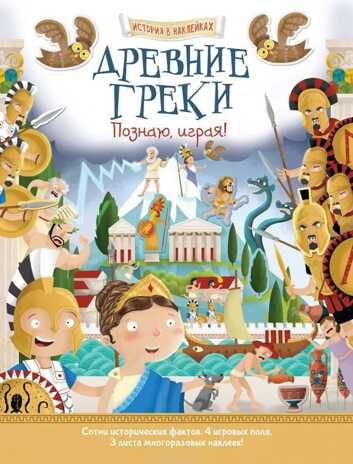 Древние греки. Познаю, играя! История в наклейках. Джордж Джошуа. История в  наклейках, производитель АСТ Пресс , ISBN 978-5-99094-086-4 № 1