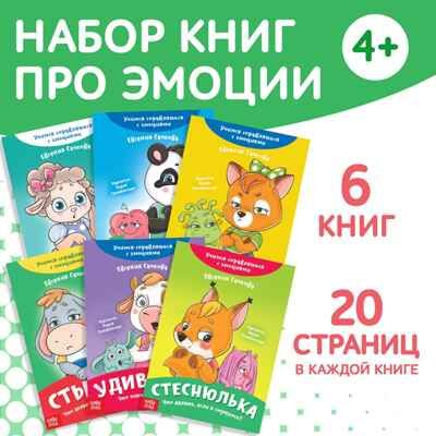 Набор книг про эмоции №2 Эмострики, 6 шт. по 20 стр, арт. 9912835, производитель Sima-land (Сима-Ленд), ISBN 690-0-09912-835-4 № 1