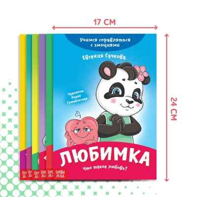 Набор книг про эмоции №2 Эмострики, 6 шт. по 20 стр, арт. 9912835, производитель Sima-land (Сима-Ленд), ISBN 690-0-09912-835-4 № 3