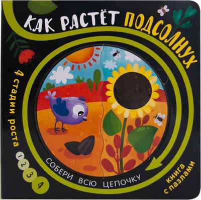Как растет подсолнух, производитель МОЗАИКА kids , ISBN 978-5-43151-348-0 № 1