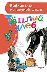 Тёплый хлеб. Паустовский К.Г. Библиотека начальной школы, производитель АСТ , ISBN 978-5-17096-076-7 № 1