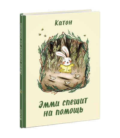 Эмми спешит на помощь. Катон, производитель Нигма, ISBN 978-5-43350-874-3 № 1