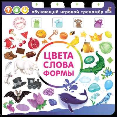 Цвета, слова, формы. Обучающий игровой тренажер, производитель Робинс , ISBN 978-5-43660-599-9 № 1