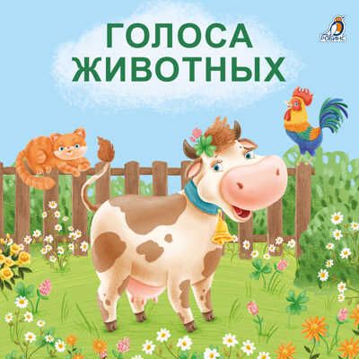 Голоса животных. Моя самая первая книжка, производитель Робинс , ISBN 978-5-43660-587-6 № 1