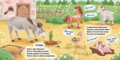 Голоса животных. Моя самая первая книжка, производитель Робинс , ISBN 978-5-43660-587-6 № 4