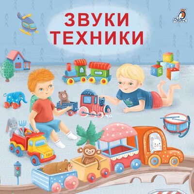 Звуки техники. Моя самая первая книжка, производитель Робинс , ISBN 978-5-43660-586-9 № 1