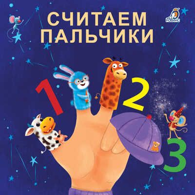 Считаем пальчики. Моя самая первая книжка, производитель Робинс , ISBN 978-5-43660-588-3 № 1