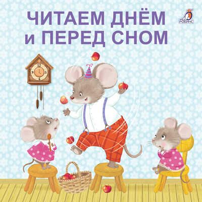 Читаем днем и перед сном. Моя самая первая книжка, производитель Робинс , ISBN 978-5-43660-596-8 № 1