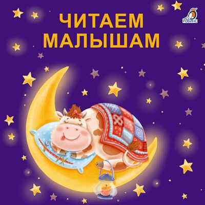 Читаем малышам. Моя самая первая книжка, производитель Робинс , ISBN 978-5-43660-605-7 № 1