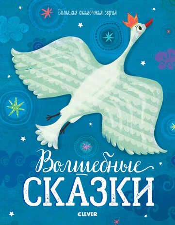 Волшебные сказки. Большая сказочная серия, производитель Клевер (Clever) , ISBN 978-5-00115-823-3 № 1