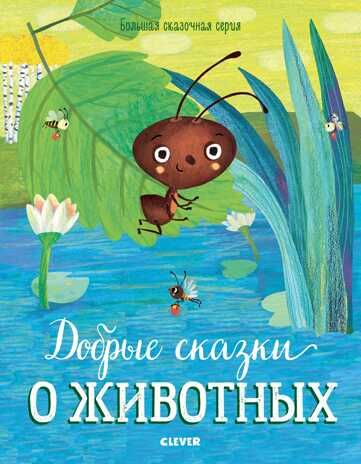 Добрые сказки о животных. Большая сказочная серия, производитель Клевер (Clever) , ISBN 978-5-00115-822-6 № 1