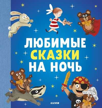 Любимые сказки на ночь. Большая сказочная серия, производитель Клевер (Clever) , ISBN 978-5-00115-722-9 № 1